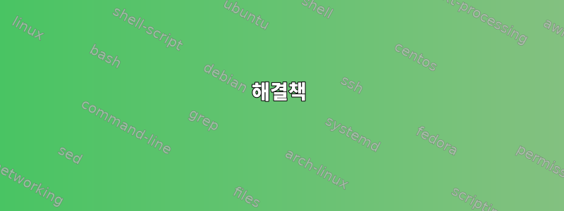 해결책