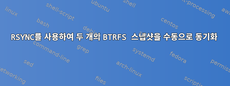 RSYNC를 사용하여 두 개의 BTRFS 스냅샷을 수동으로 동기화