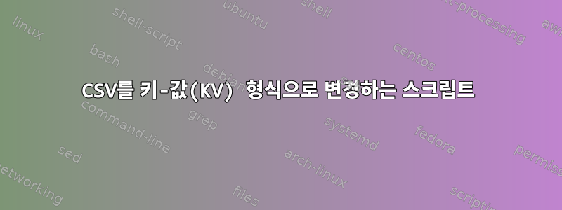 CSV를 키-값(KV) 형식으로 변경하는 스크립트