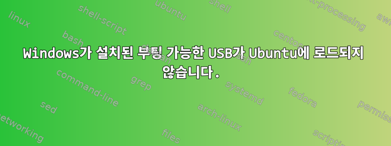 Windows가 설치된 부팅 가능한 USB가 Ubuntu에 로드되지 않습니다.