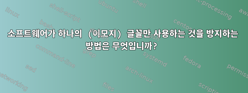 소프트웨어가 하나의 (이모지) 글꼴만 사용하는 것을 방지하는 방법은 무엇입니까?