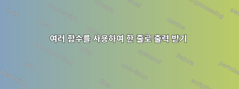 여러 함수를 사용하여 한 줄로 출력 받기