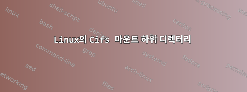 Linux의 Cifs 마운트 하위 디렉터리