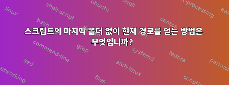 스크립트의 마지막 폴더 없이 현재 경로를 얻는 방법은 무엇입니까?