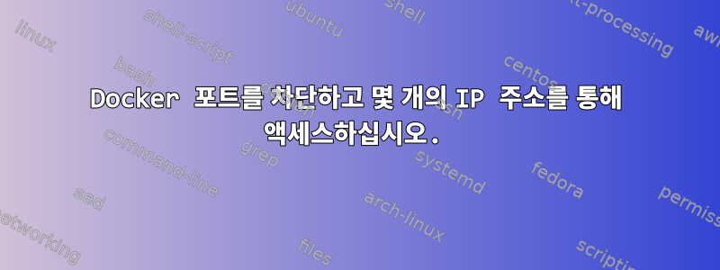 Docker 포트를 차단하고 몇 개의 IP 주소를 통해 액세스하십시오.