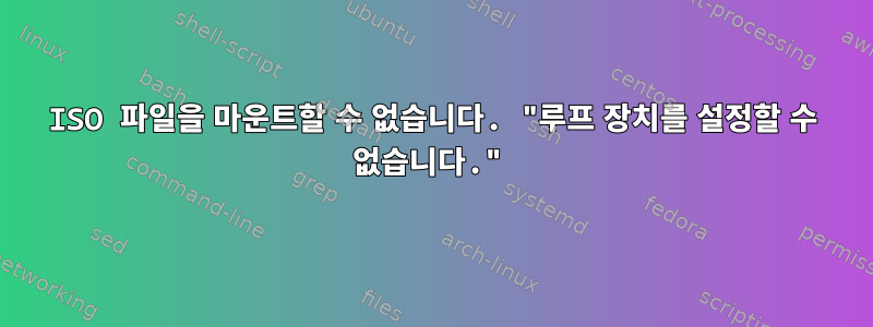 ISO 파일을 마운트할 수 없습니다. "루프 장치를 설정할 수 없습니다."