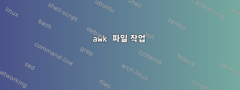 awk 파일 작업