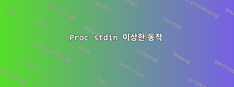 Proc stdin 이상한 동작