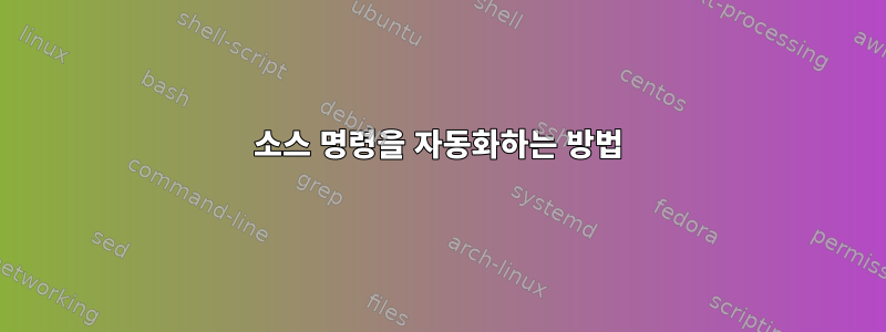 소스 명령을 자동화하는 방법