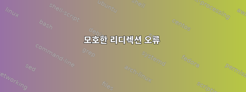 모호한 리디렉션 오류