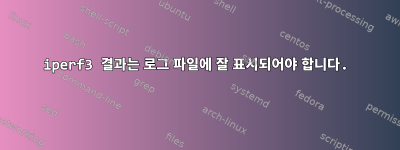 iperf3 결과는 로그 파일에 잘 표시되어야 합니다.