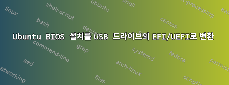 Ubuntu BIOS 설치를 USB 드라이브의 EFI/UEFI로 변환