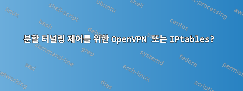 분할 터널링 제어를 위한 OpenVPN 또는 IPtables?