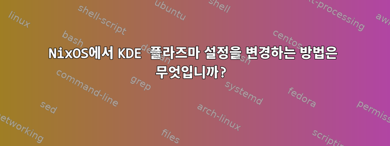 NixOS에서 KDE 플라즈마 설정을 변경하는 방법은 무엇입니까?