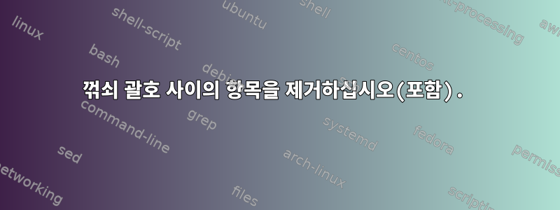 꺾쇠 괄호 사이의 항목을 제거하십시오(포함).