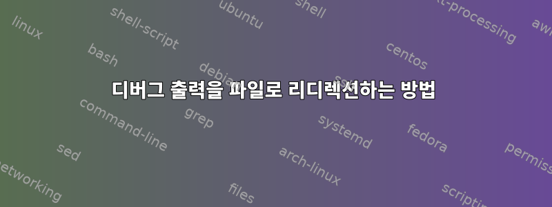 디버그 출력을 파일로 리디렉션하는 방법