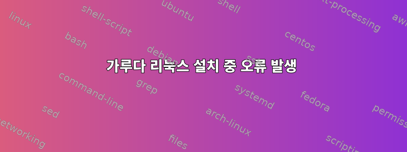 가루다 리눅스 설치 중 오류 발생