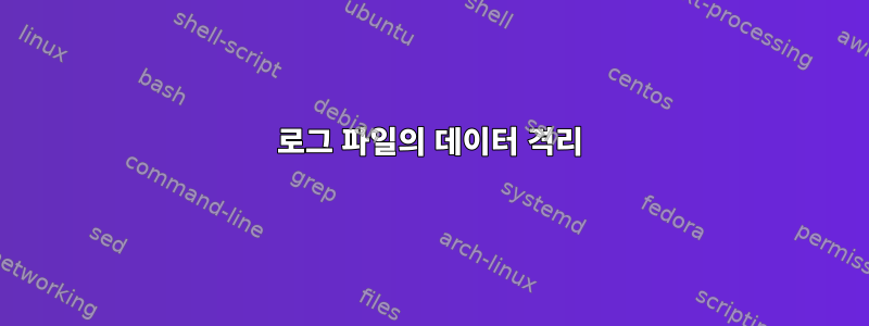 로그 파일의 데이터 격리