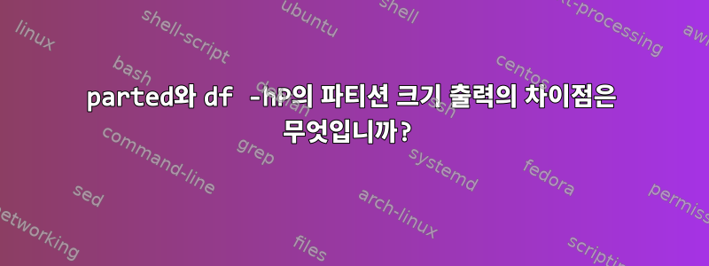 parted와 df -hP의 파티션 크기 출력의 차이점은 무엇입니까?