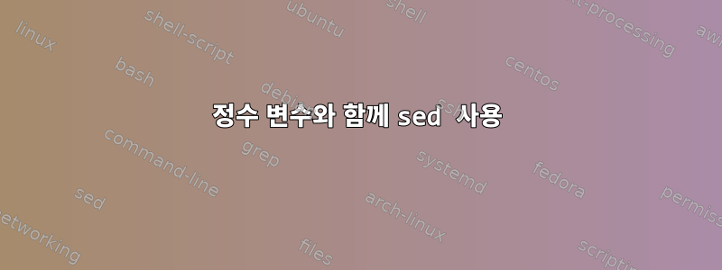 정수 변수와 함께 sed 사용