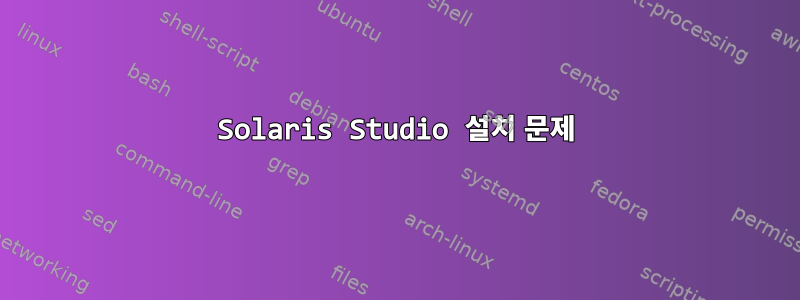 Solaris Studio 설치 문제