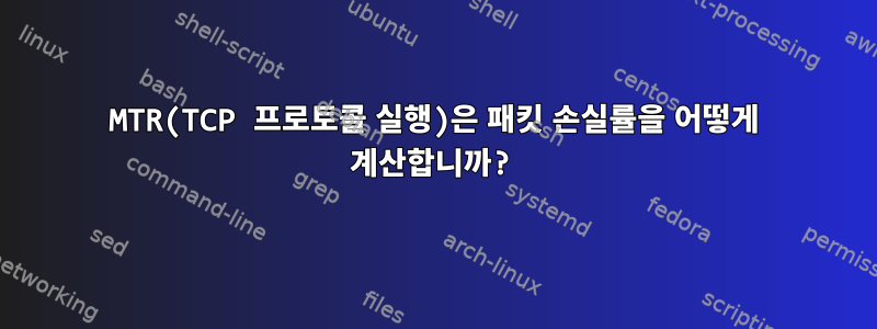 MTR(TCP 프로토콜 실행)은 패킷 손실률을 어떻게 계산합니까?