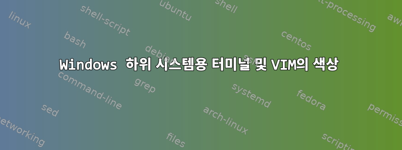 Windows 하위 시스템용 터미널 및 VIM의 색상