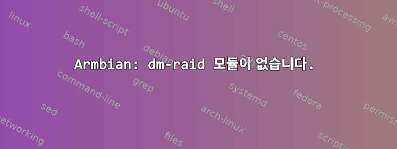 Armbian: dm-raid 모듈이 없습니다.