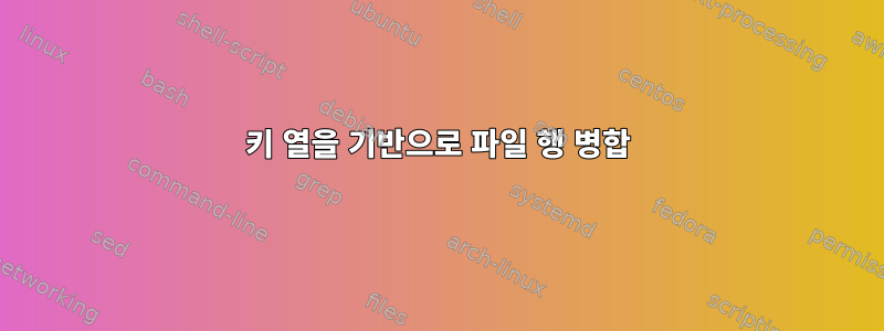 키 열을 기반으로 파일 행 병합