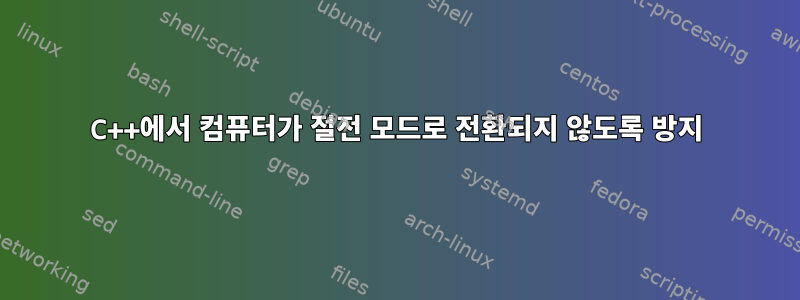 C++에서 컴퓨터가 절전 모드로 전환되지 않도록 방지