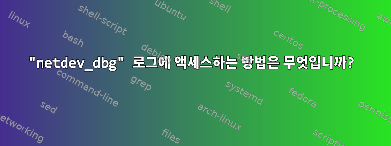 "netdev_dbg" 로그에 액세스하는 방법은 무엇입니까?