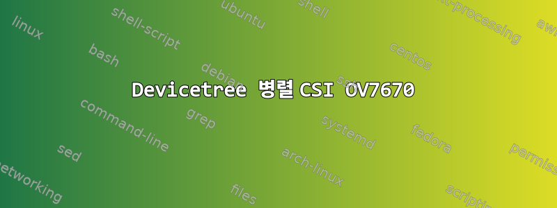 Devicetree 병렬 CSI OV7670