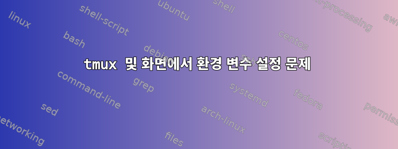 tmux 및 화면에서 환경 변수 설정 문제