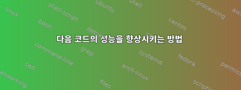 다음 코드의 성능을 향상시키는 방법