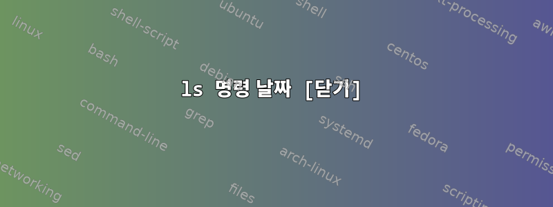 ls 명령 날짜 [닫기]