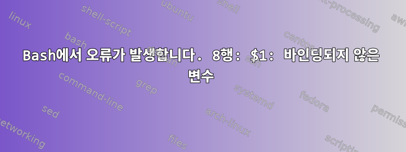 Bash에서 오류가 발생합니다. 8행: $1: 바인딩되지 않은 변수