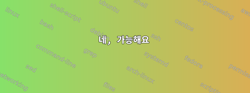 네, 가능해요