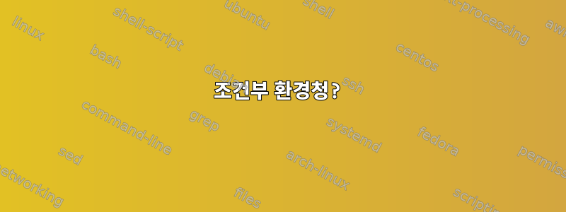 조건부 환경청?