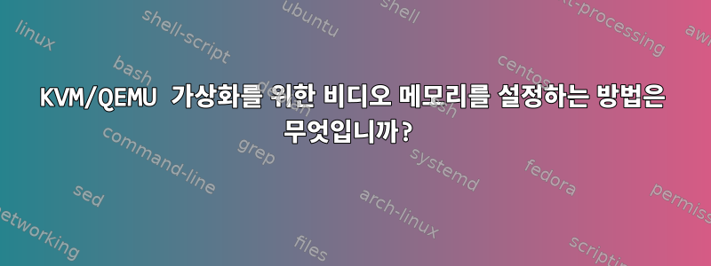 KVM/QEMU 가상화를 위한 비디오 메모리를 설정하는 방법은 무엇입니까?