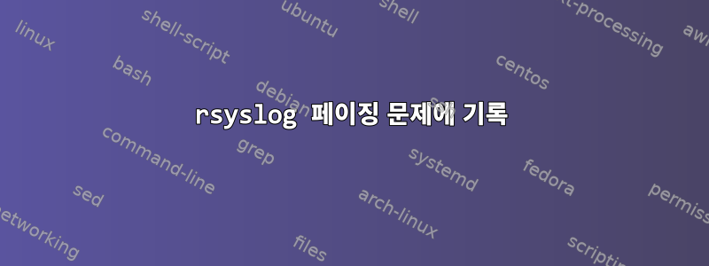 rsyslog 페이징 문제에 기록