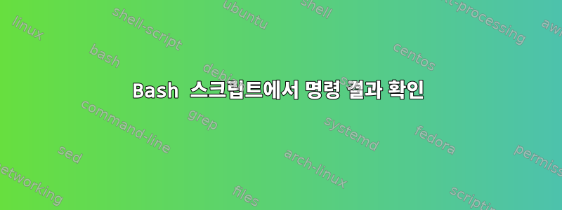 Bash 스크립트에서 명령 결과 확인