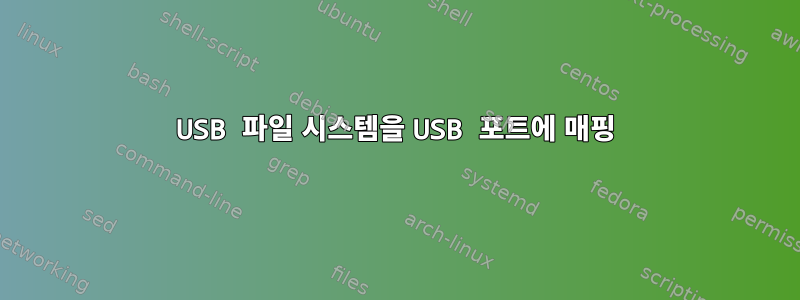 USB 파일 시스템을 USB 포트에 매핑