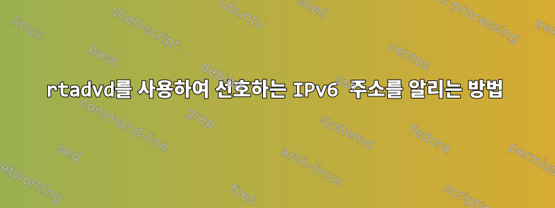 rtadvd를 사용하여 선호하는 IPv6 주소를 알리는 방법