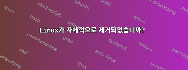 Linux가 자체적으로 제거되었습니까?