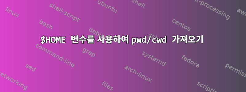 $HOME 변수를 사용하여 pwd/cwd 가져오기