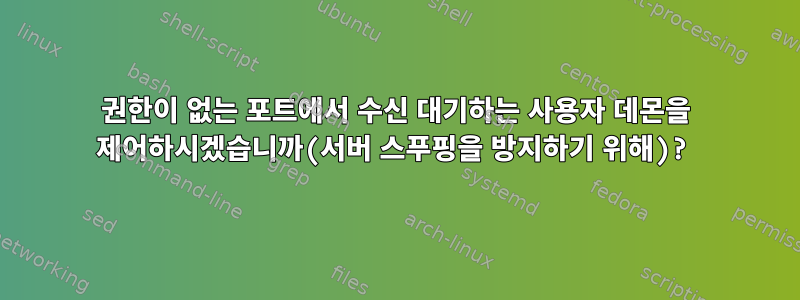 권한이 없는 포트에서 수신 대기하는 사용자 데몬을 제어하시겠습니까(서버 스푸핑을 방지하기 위해)?