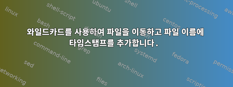 와일드카드를 사용하여 파일을 이동하고 파일 이름에 타임스탬프를 추가합니다.