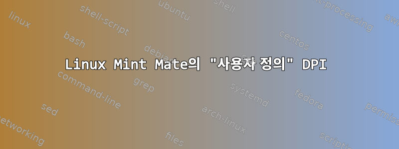 Linux Mint Mate의 "사용자 정의" DPI