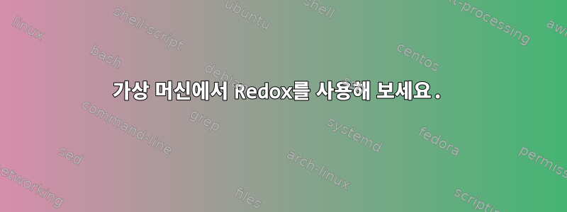 가상 머신에서 Redox를 사용해 보세요.