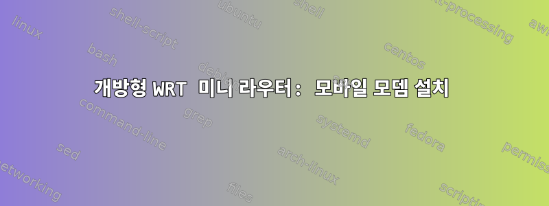 개방형 WRT 미니 라우터: 모바일 모뎀 설치